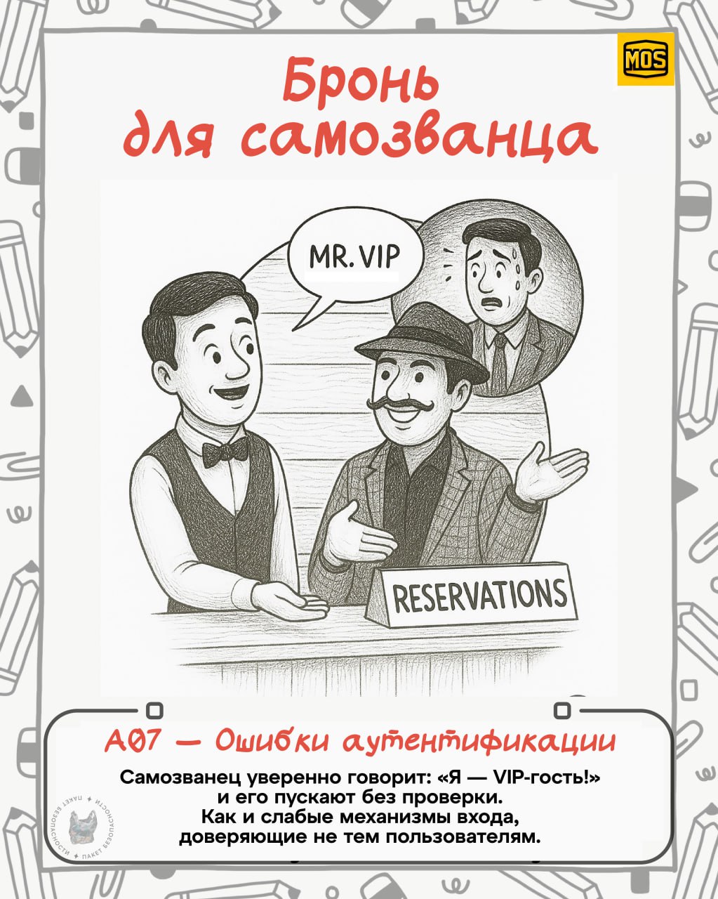 Украл и перевел
Вы только посмотрите, какие крутые зарисовки сделали в MOS (Ministry Of Security) для визуализации всеми известного OWASP top 10 | Сетка — социальная сеть от hh.ru