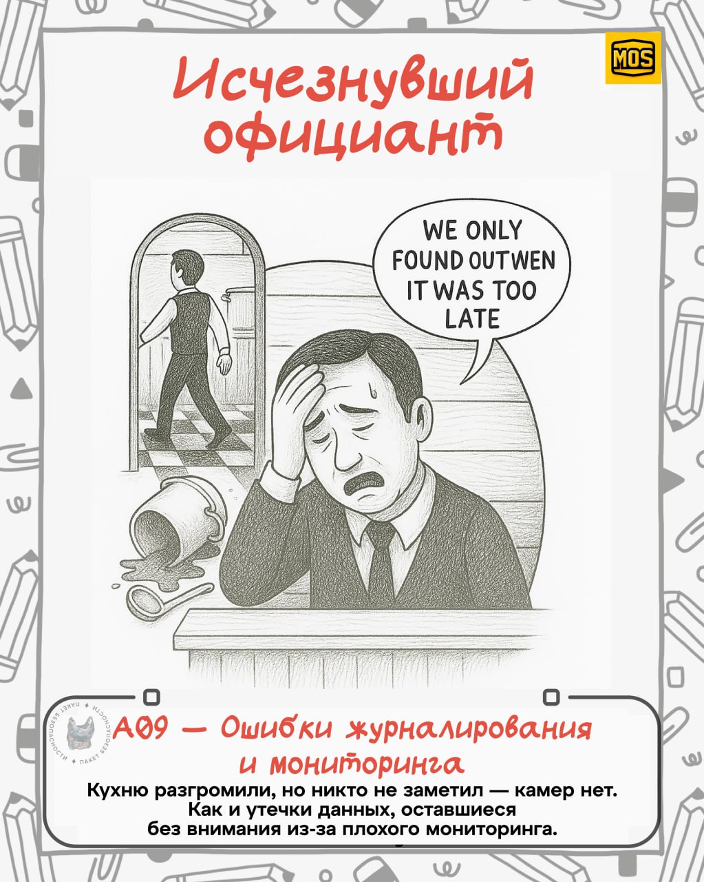 Украл и перевел
Вы только посмотрите, какие крутые зарисовки сделали в MOS (Ministry Of Security) для визуализации всеми известного OWASP top 10 | Сетка — социальная сеть от hh.ru