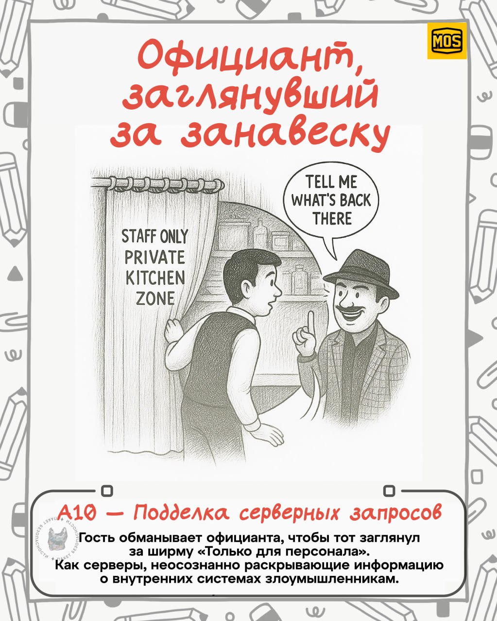 Украл и перевел
Вы только посмотрите, какие крутые зарисовки сделали в MOS (Ministry Of Security) для визуализации всеми известного OWASP top 10 | Сетка — социальная сеть от hh.ru