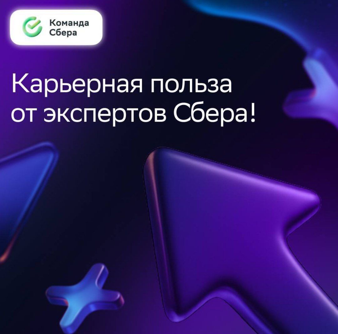 Как листать ленту и получать карьерную пользу?  
  
Легко, ведь на этой неделе Сбер выпустил серию экспертных постов с рекомендациями, историями и подборками | Сетка — социальная сеть от hh.ru