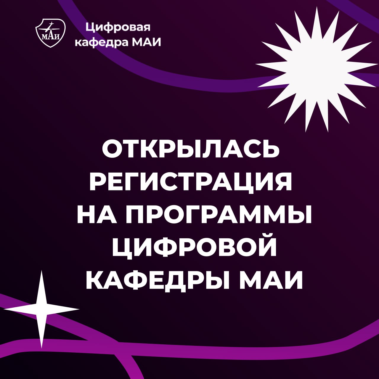 🌸 ОТКРЫТА РЕГИСТРАЦИЯ на программы цифровой кафедры МАИ!
Присоединяйся к будущему уже сегодня — стань частью четвёртого набора участников уникального образовательного проекта!
⠀
Цифровая кафедра МАИ —... | Сетка — социальная сеть от hh.ru