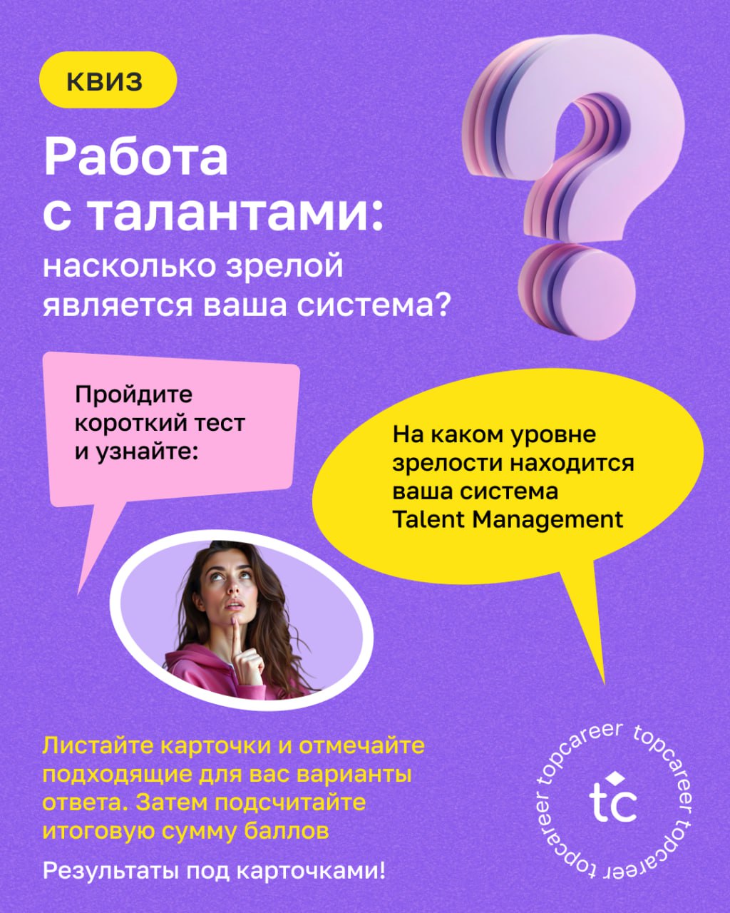 Talent Management — это не только про удержание «звёзд». Это про то, чтобы увидеть потенциал, развить его — и не потерять.
Но одно дело — знать теорию | Сетка — социальная сеть от hh.ru