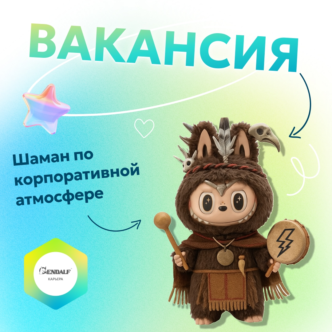 🪘 Шаман по корпоративной атмосфере | Сетка — социальная сеть от hh.ru
