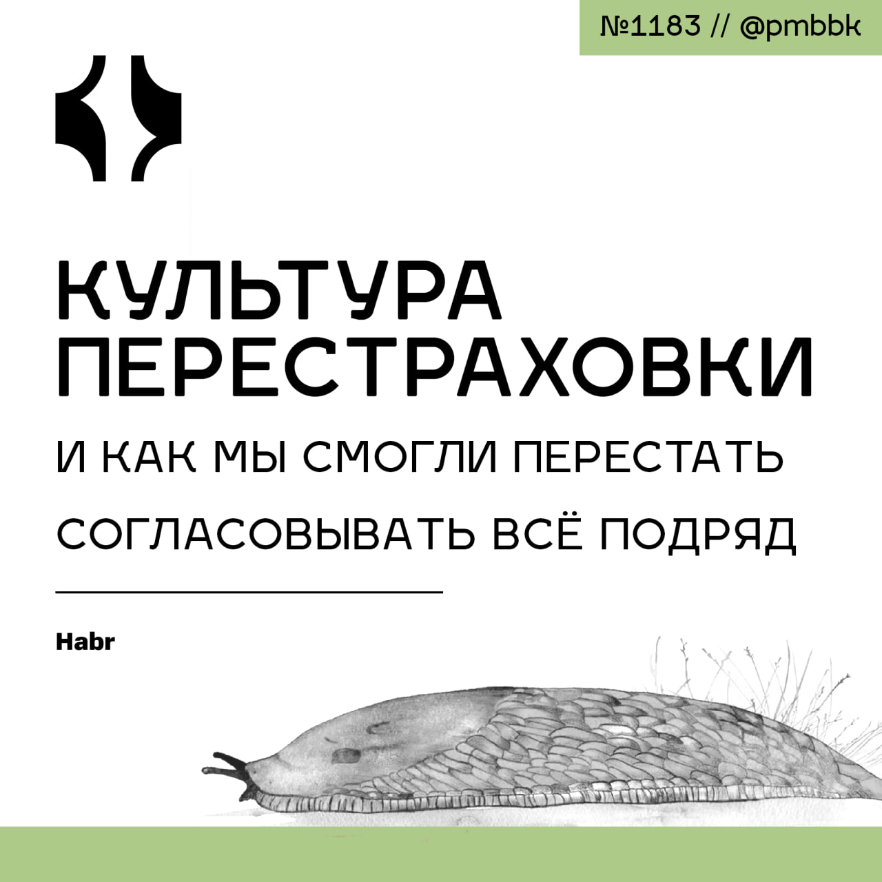 📝 Культура перестраховки и как мы смогли перестать согласовывать всё подряд
Бесконечные согласования ради галочки могут испортить любой процесс | Сетка — социальная сеть от hh.ru