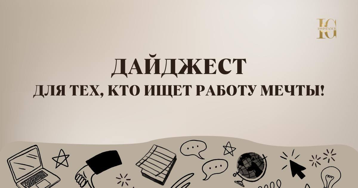 Работа мечты уже здесь✨
Подборка актуальных вакансий от I&G Assistance:
💻 Менеджер проектов (Москва)
🔗 https://t | Сетка — социальная сеть от hh.ru