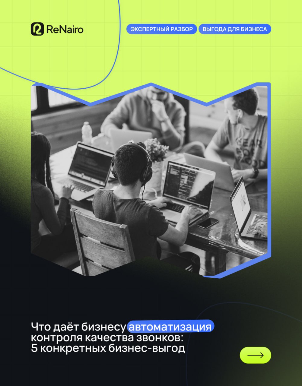 Что даёт бизнесу автоматизация контроля звонков?
🛫Полная версия статьи по ссылке на нашем сайте
✍️ Основное читайте в карточках
В новой статье рассказали, как автоматизация контроля звонков помогает в... | Сетка — социальная сеть от hh.ru