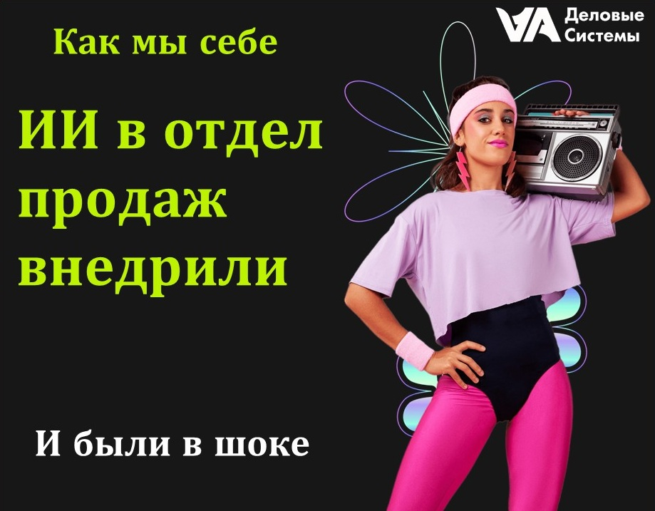 Как мы себе ИИ в продажи внедрили... | Сетка — социальная сеть от hh.ru