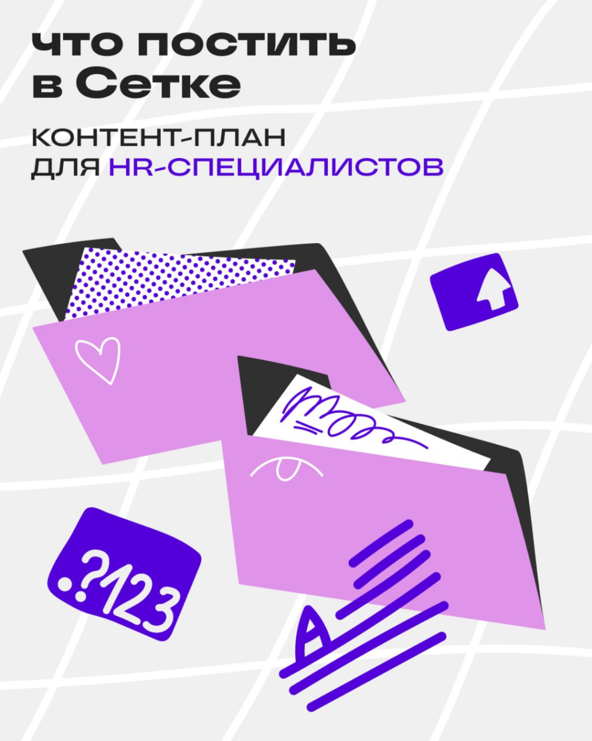 Контент-план для эйчаров 🪄 | Сетка — социальная сеть от hh.ru