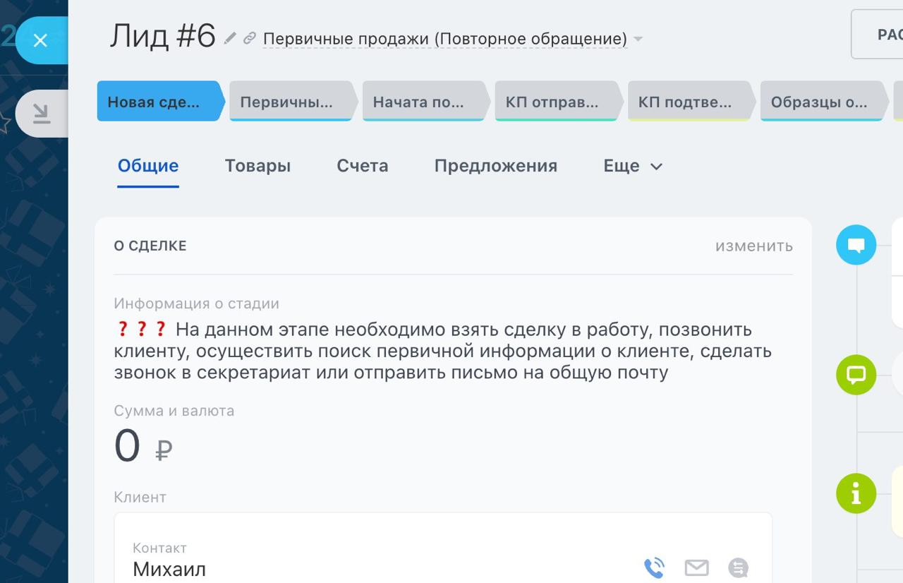 🚀Простое и изящное решение🚀  
На каждой стадии в Битрикс24 можно поставить в верх поле с информацией о действии, подсказкой сотруднику. При перемещении на следующий этап автоматизации поменяет текст | Сетка — социальная сеть от hh.ru