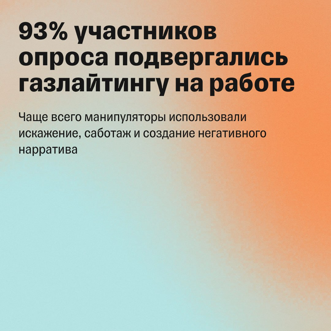 «Корпоративный газлайтинг — системное явление в России» | Сетка — социальная сеть от hh.ru