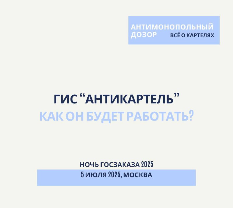 ‼️ГИС «Антикартель». К чему готовиться госзаказу?
5 июля на конференции «Ночь госзаказа» в Москве я расскажу о том, как будет работать ГИС «Антикартель» | Сетка — социальная сеть от hh.ru