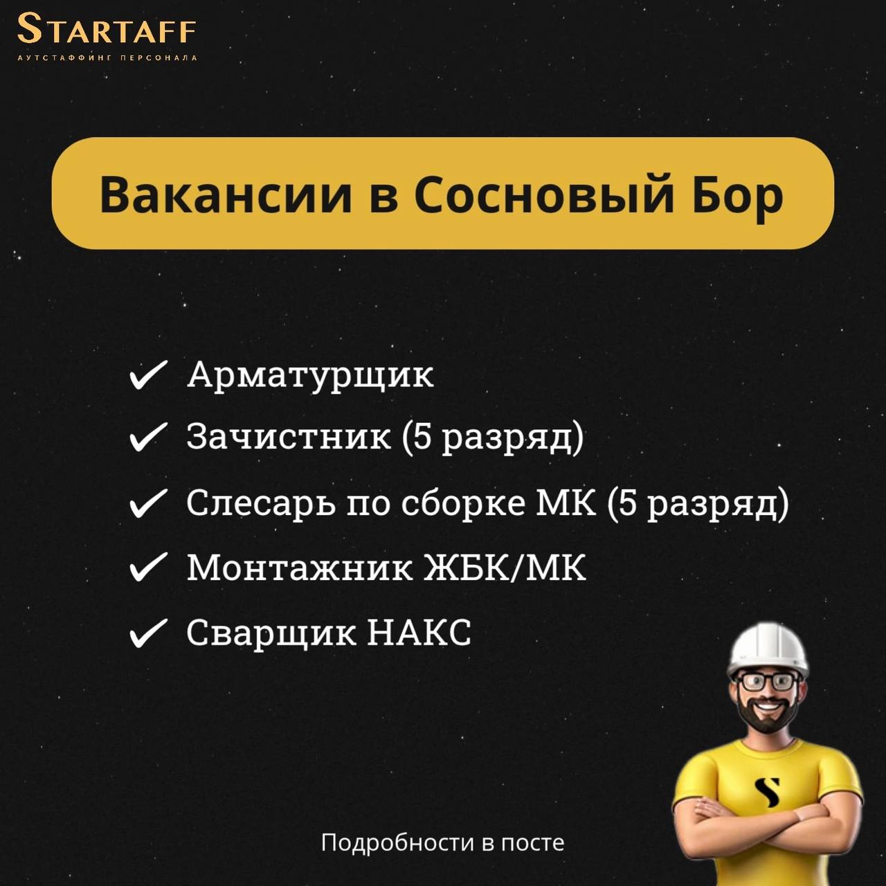 У нас открылись новые вакансии в Сосновый Бор!🔥
– Вахта 60/30
– Бесплатное проживание
– Обеспечение спецодеждой и СИЗ
– Официальное трудоустройство по ТК РФ
– Оформление медицины за счет работодателя
... | Сетка — социальная сеть от hh.ru