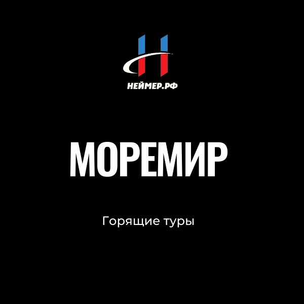 🔥 Нейминг. Горящие туры.🔥 | Сетка — социальная сеть от hh.ru