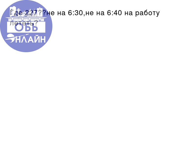 ↗ Где 227??не на 6:30,не на 6:40 на работу лететь?
vk.com
Подробнее на https://vk.com/ob.gorod
#городобь #городобьонлайн #толмачево | Сетка — социальная сеть от hh.ru