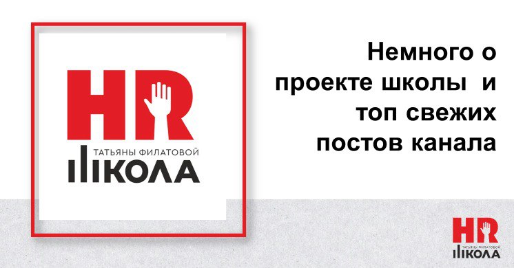 Всем привет! 👉За последнее время нас на канале стало больше, а значит, пора напомнить, кто мы, зачем мы тут и про что вся эта история.‼️
Тут о нашей школе – как и зачем задумана, о чем пишем | Сетка — социальная сеть от hh.ru