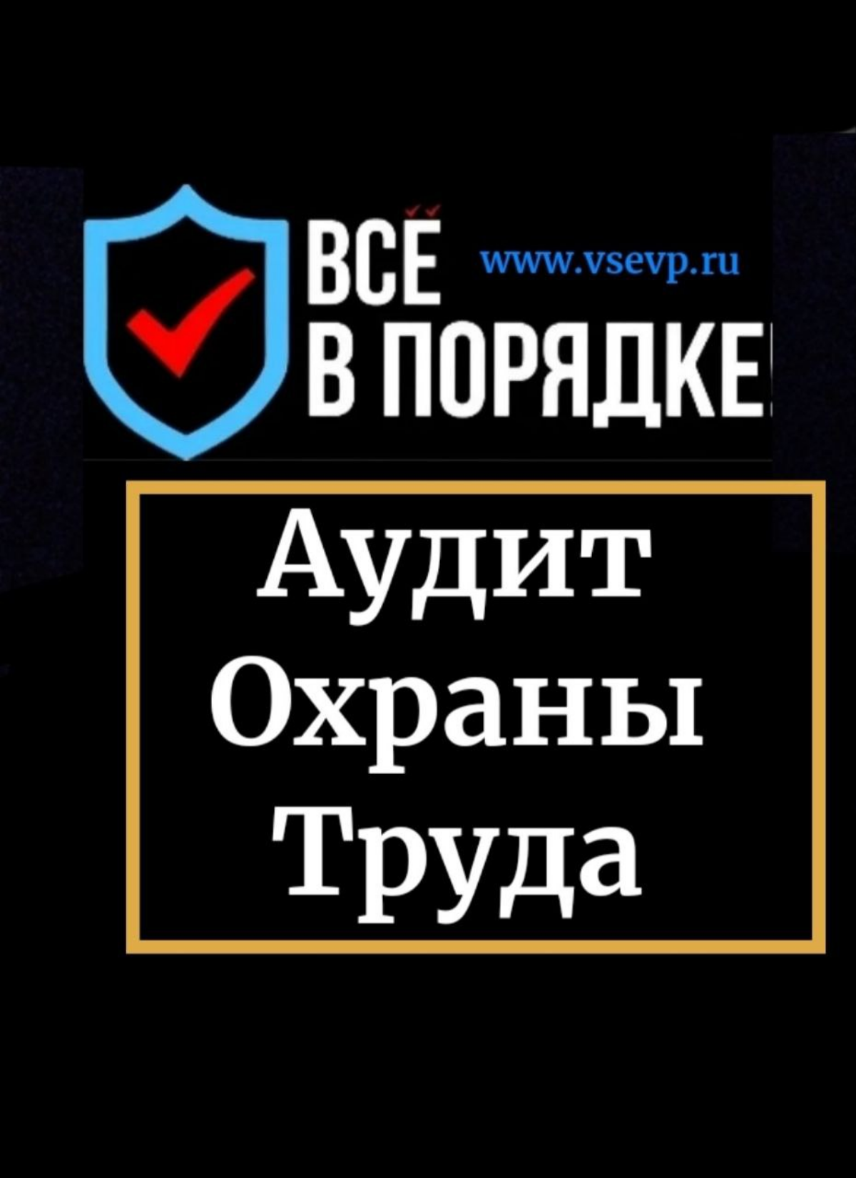Скорая помощь в Охране труда. | Сетка — социальная сеть от hh.ru