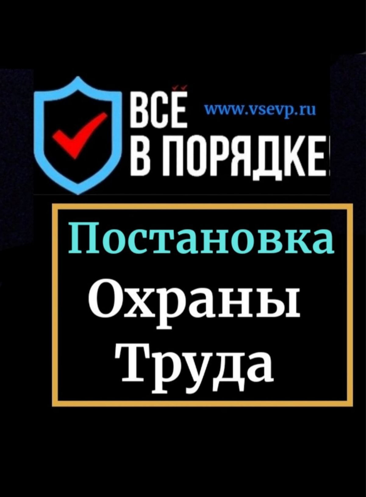 Скорая помощь в Охране труда. | Сетка — социальная сеть от hh.ru