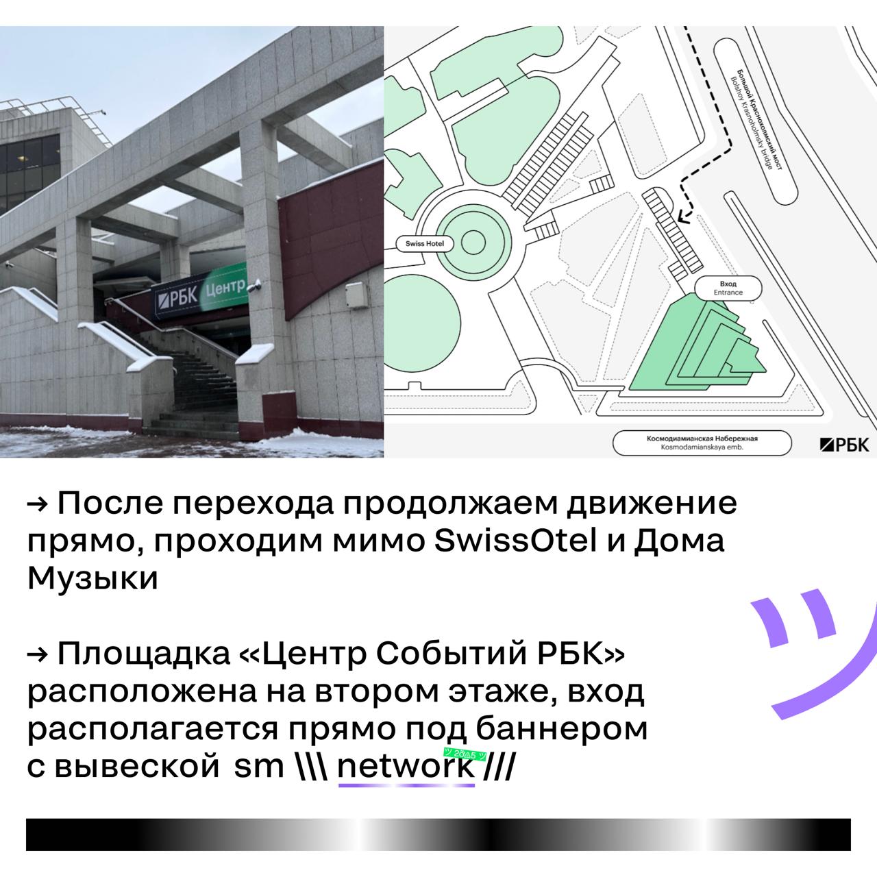 Доброе утро, коллеги: встречаемся сегодня в Центре событий РБК 💜
Ловите гайд, как найти площадку — чтобы не потерялись, пришли вовремя и успели на все-все лекции.
Кстати, кого планируете послушать? | Сетка — социальная сеть от hh.ru
