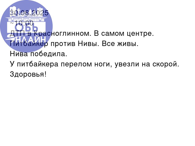 ↗ 30.06.2025
~10:00
ДТП в Красноглинном. В самом центре. Питбайкер против Нивы. Все живы.
Нива победила.
У питбайкера перелом ноги, увезли на скорой. Здоровья!
vk.com
Подробнее на https://vk.com/ob | Сетка — социальная сеть от hh.ru