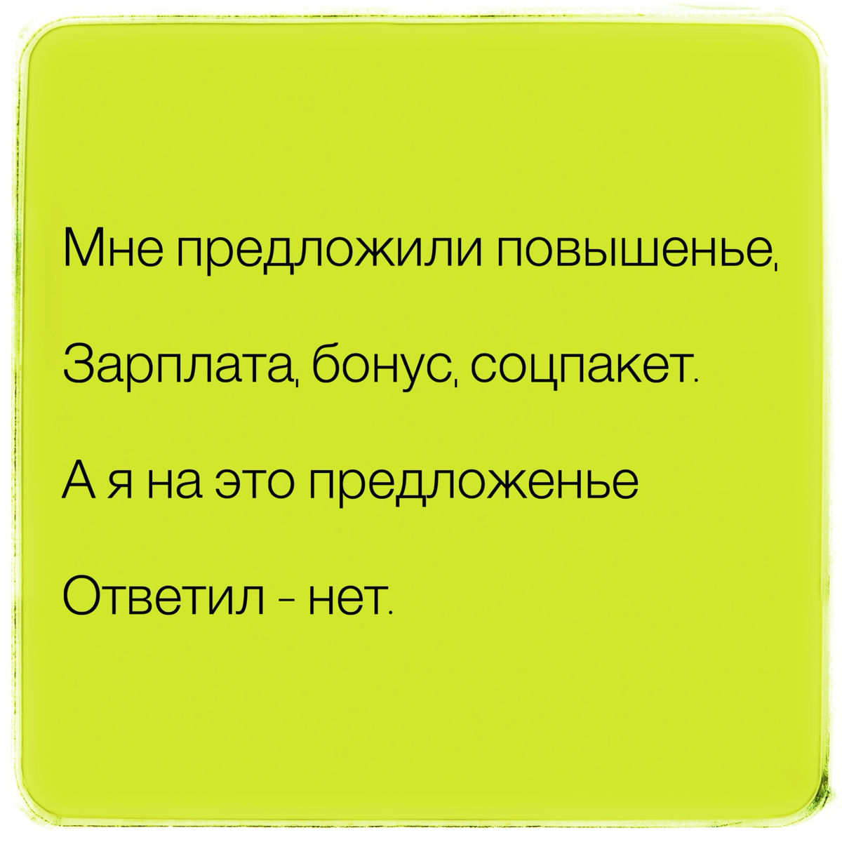 Отказ от повышения в должности | Сетка — социальная сеть от hh.ru