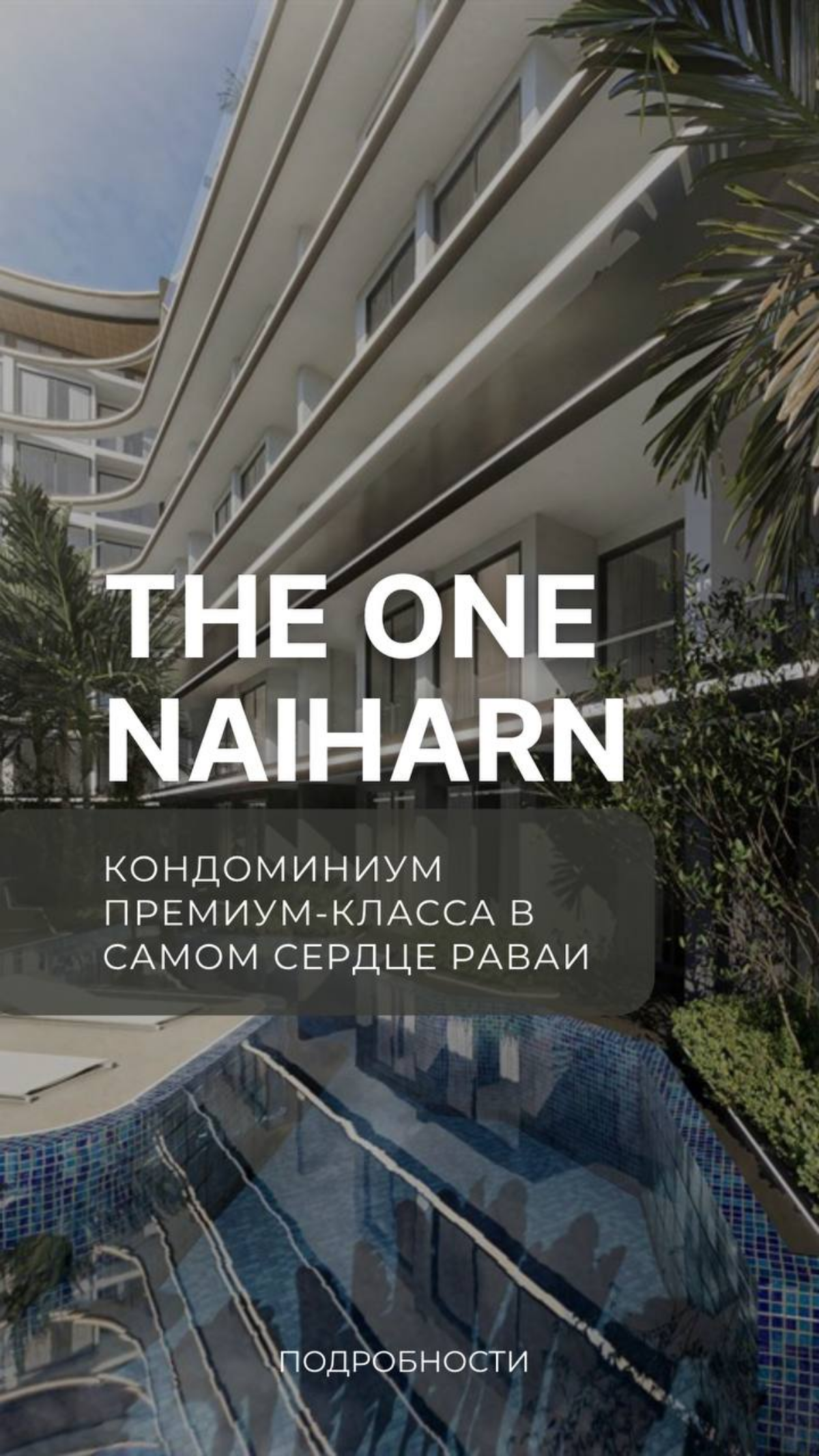 Премиум кондоминиум на Пхукете | Сетка — социальная сеть от hh.ru