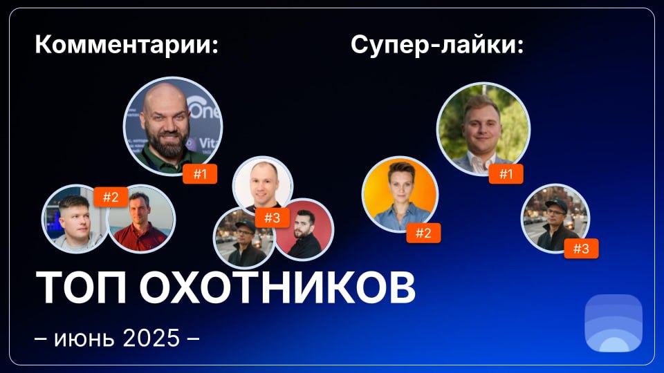 Рейтинг охотников за июнь 2025
🤓Лайфхак для основателей:
Начинать общаться с охотниками можно ещё до отправки заявки на публикацию | Сетка — социальная сеть от hh.ru