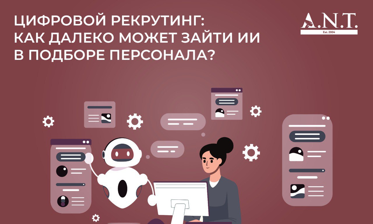 Цифровой рекрутинг: как далеко может зайти ИИ в подборе персонала?
Искусственный интеллект стремительно меняет подходы к подбору персонала | Сетка — социальная сеть от hh.ru