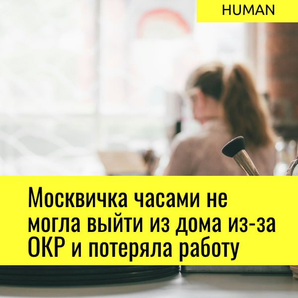 📍⚡️⚡️⚡️
Как пишут СМИ в московском офисе сотрудницу уволили, потому что она ежедневно опаздывала на 2–3 часа.
Всё из-за тяжёлого обсессивно-компульсивного расстройства (ОКР) | Сетка — социальная сеть от hh.ru