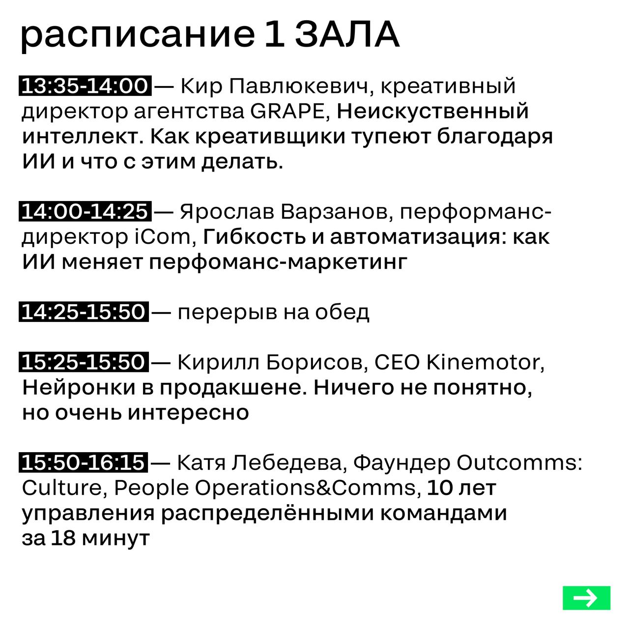 Все для вашего удобства: чтобы не потерялись в спикерах и времени, сделали карточки с графиком сегодняшнего дня | Сетка — социальная сеть от hh.ru