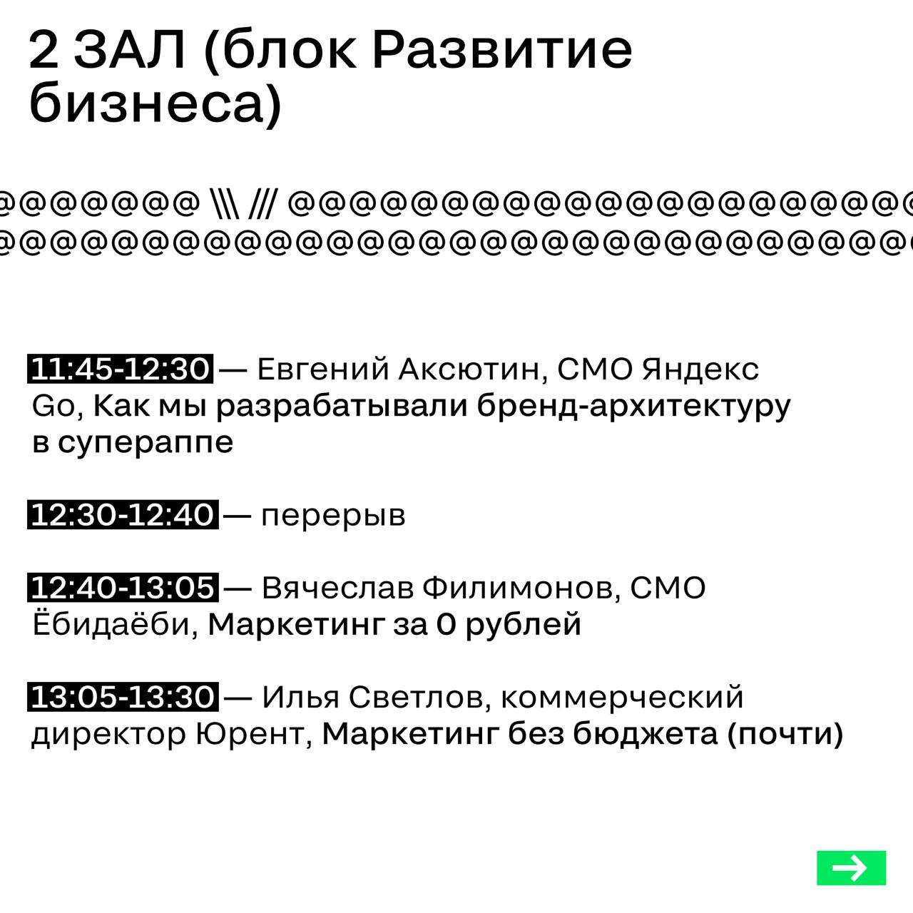 Все для вашего удобства: чтобы не потерялись в спикерах и времени, сделали карточки с графиком сегодняшнего дня | Сетка — социальная сеть от hh.ru