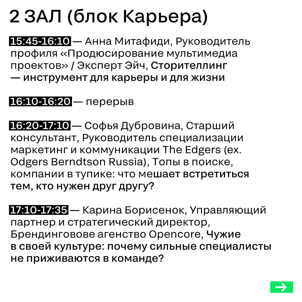 Все для вашего удобства: чтобы не потерялись в спикерах и времени, сделали карточки с графиком сегодняшнего дня | Сетка — социальная сеть от hh.ru