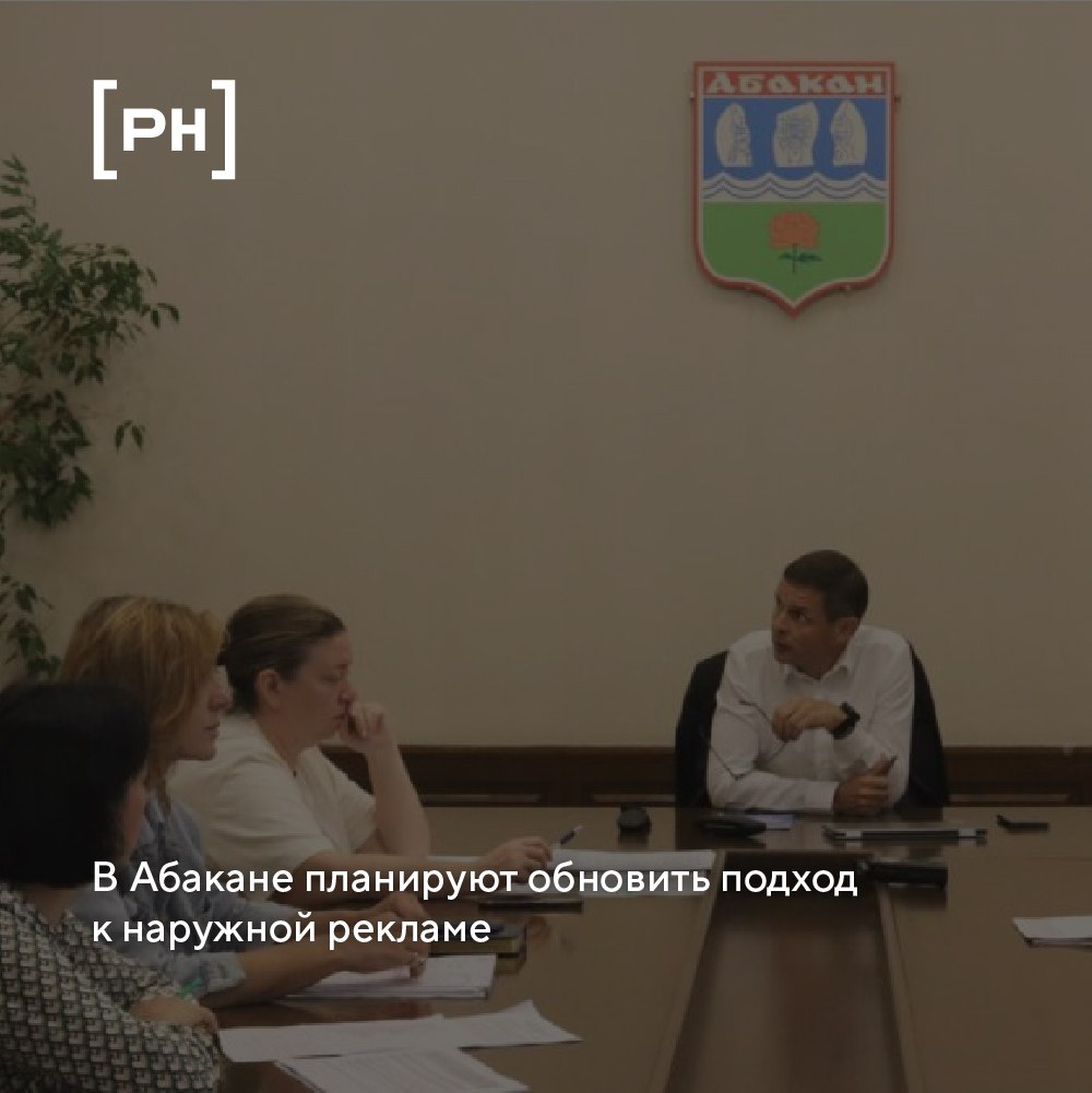 Глава Абакана Алексей Лемин провёл совещание, посвящённое размещению современных рекламных конструкций | Сетка — социальная сеть от hh.ru