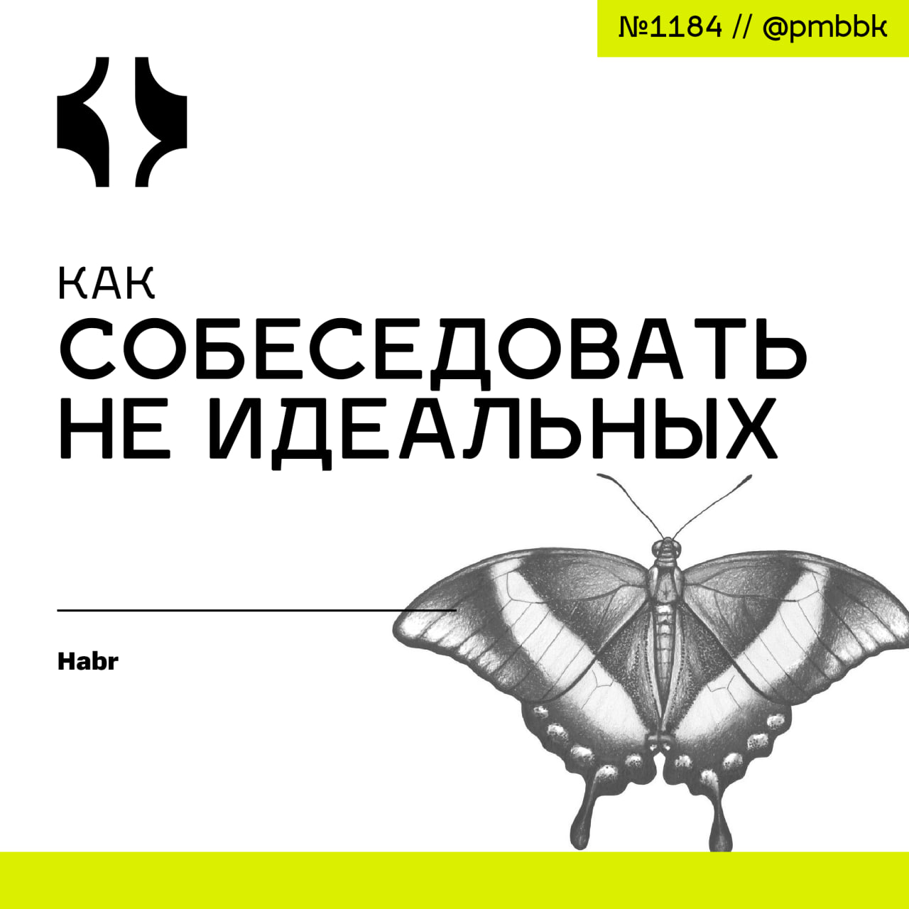 🎙 Как собеседовать не идеальных
Собеседования - как очередь в муниципальной больнице: все там были, но мало кто потом вспоминает с теплом | Сетка — социальная сеть от hh.ru