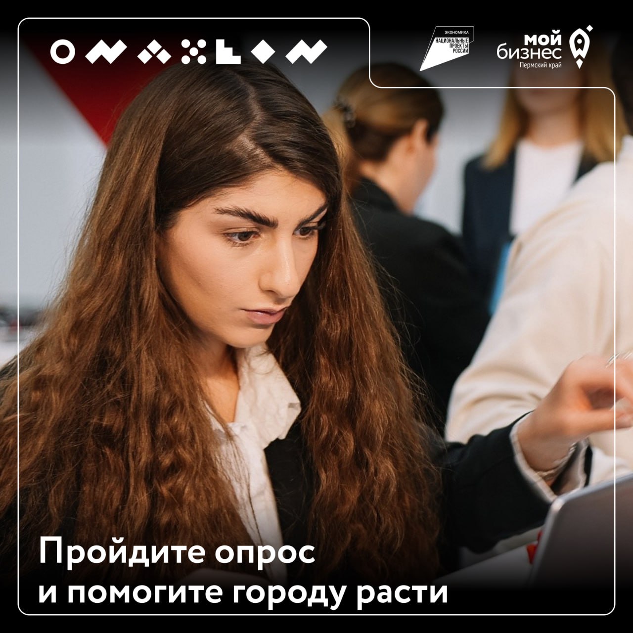 Пермь для бизнеса: поделитесь идеями для роста!
Бизнес – это основа развития нашего города, и ваше мнение помогает понять, какие условия нужны для его роста | Сетка — социальная сеть от hh.ru