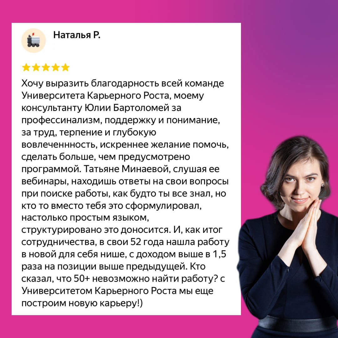 🔥ОТЗЫВ О НАШЕЙ РАБОТЕ
💡 Хотите ускорить процесс поиска работы в 2-3 раза? Команда из 10 HR-директоров будет сопровождать вас на всем этапе поиска работы до результата
100% гарантия на наши продукты, в... | Сетка — социальная сеть от hh.ru
