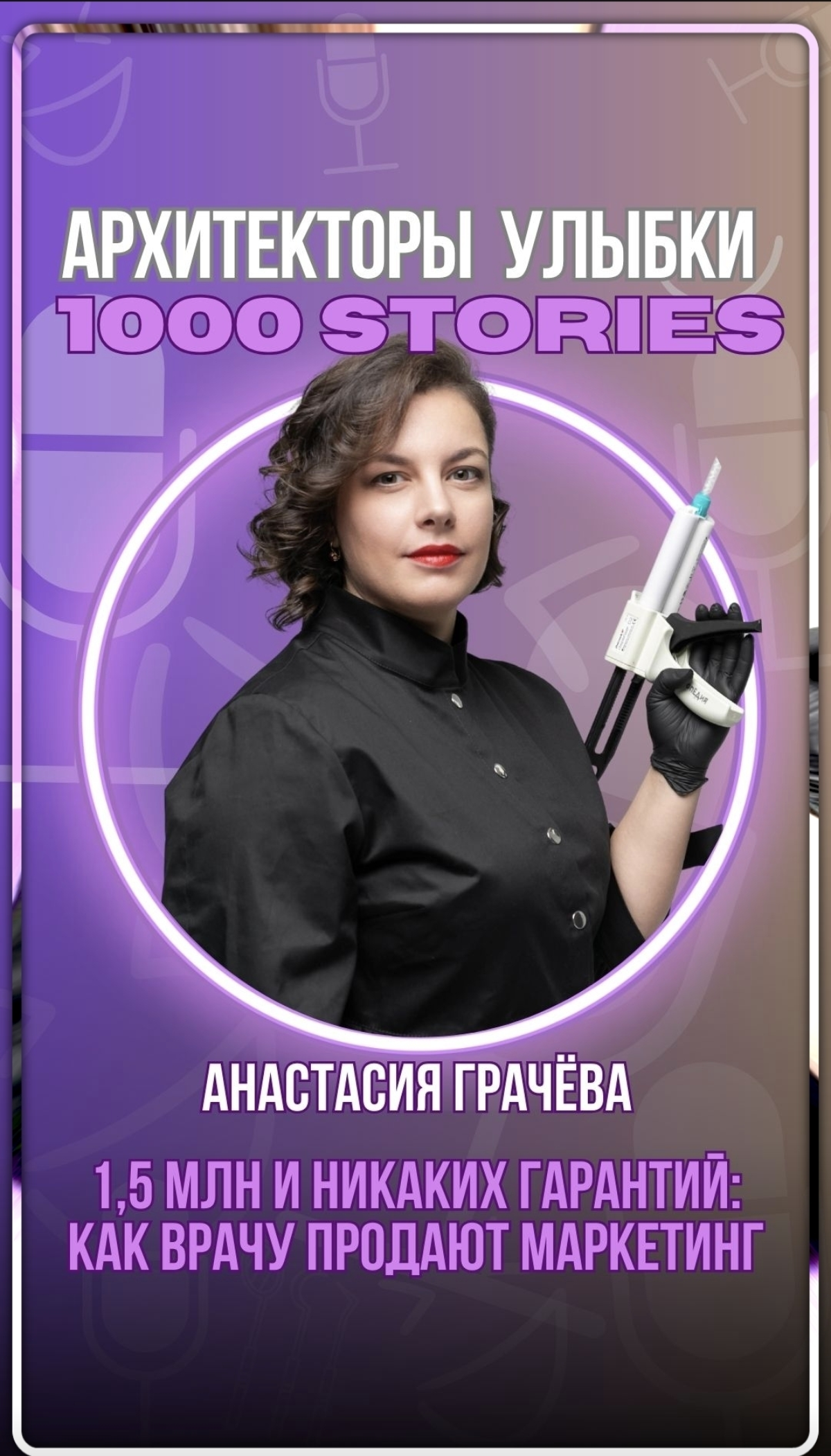 1,5 млн и никаких гарантий: как врачу продают маркетинг | Сетка — социальная сеть от hh.ru