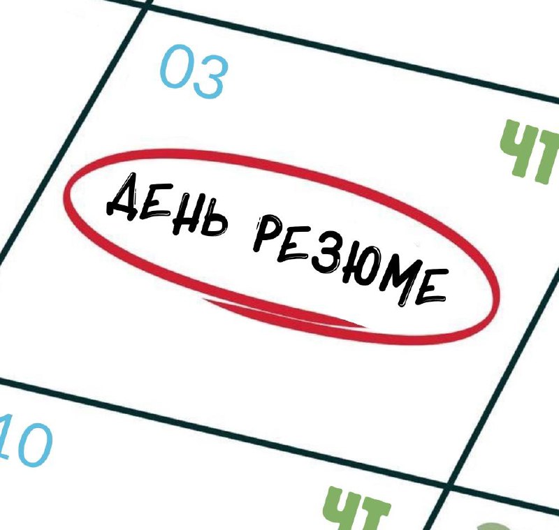 ДЕНЬ РЕЗЮМЕ ✍️
Настал четверг и мы готовы поделиться с миром вашими крутыми резюме | Сетка — социальная сеть от hh.ru