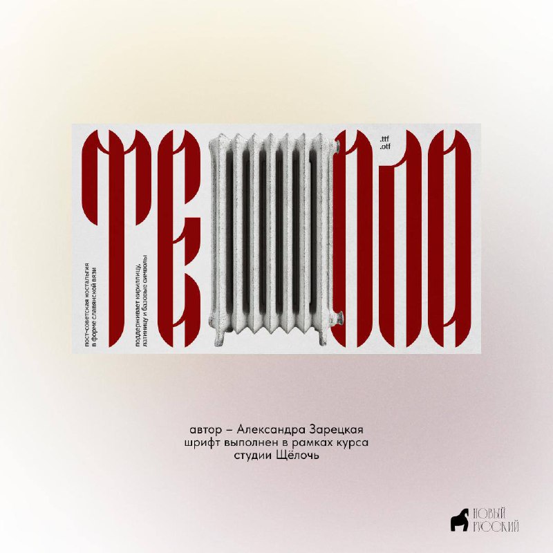 🐴 шрифт, акцентный как чугунная батарея в современном интерьере
[TEPLO] вдохновлено формой старых советских радиаторов и имеет характер славянской вязи | Сетка — социальная сеть от hh.ru