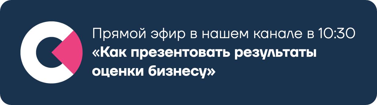 Уже через полчаса — в 10:30 — мы начнём наш прямой эфир на тему результатов оценки: как их презентовать заказчику от бизнеса. Присоединяйтесь — разберём самые сложные кейсы | Сетка — социальная сеть от hh.ru