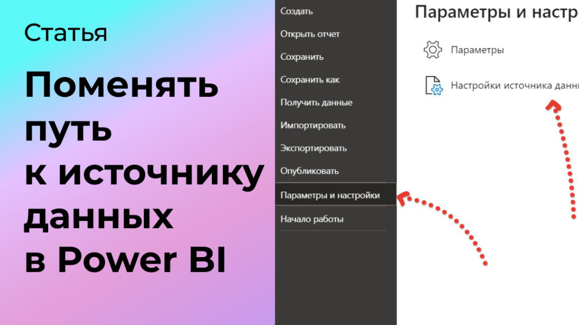 Как поменять путь к источнику данных в Power BI | Сетка — социальная сеть от hh.ru