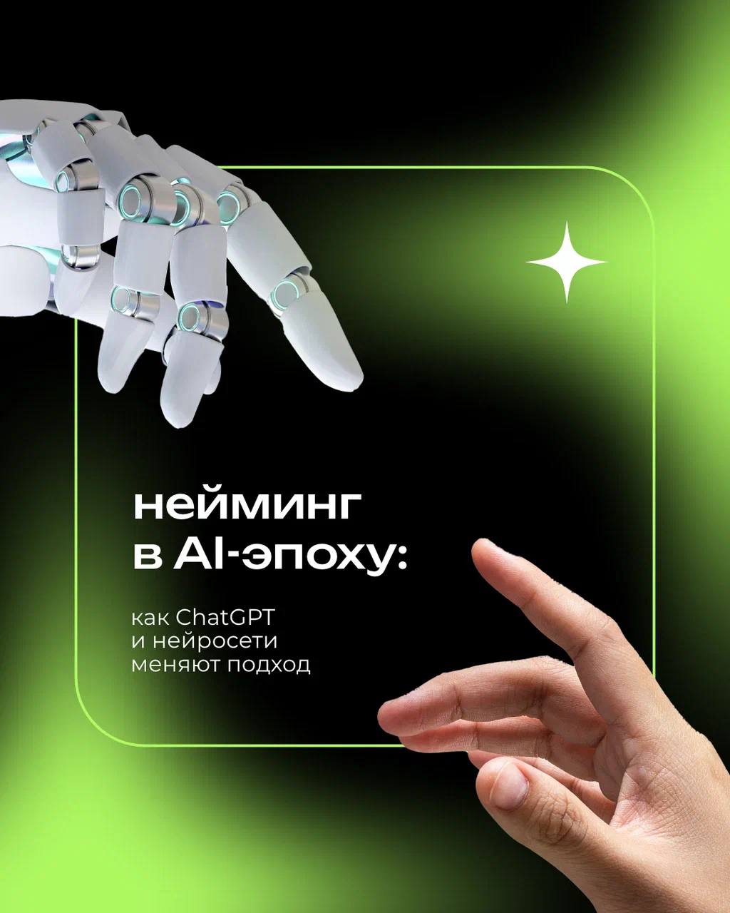 Нейросети всё активнее вторгаются в креатив — и нейминг не исключение
⠀
Генерировать сотни названий за секунды теперь проще простого
⠀
[ Но может ли искусственный интеллект заменить живой опыт, страте... | Сетка — социальная сеть от hh.ru