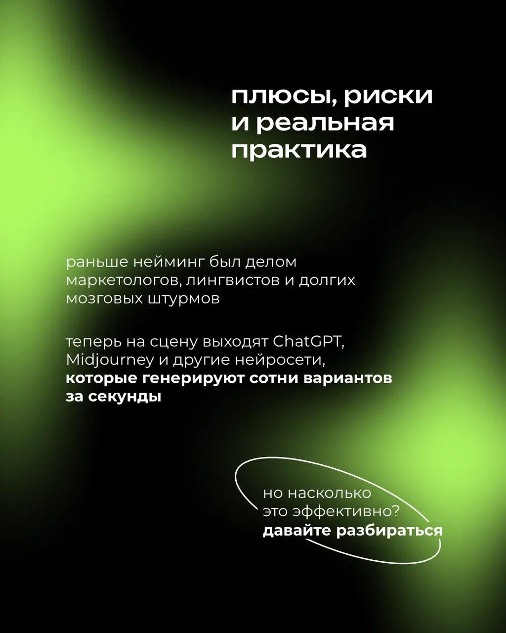 Нейросети всё активнее вторгаются в креатив — и нейминг не исключение
⠀
Генерировать сотни названий за секунды теперь проще простого
⠀
[ Но может ли искусственный интеллект заменить живой опыт, страте... | Сетка — социальная сеть от hh.ru