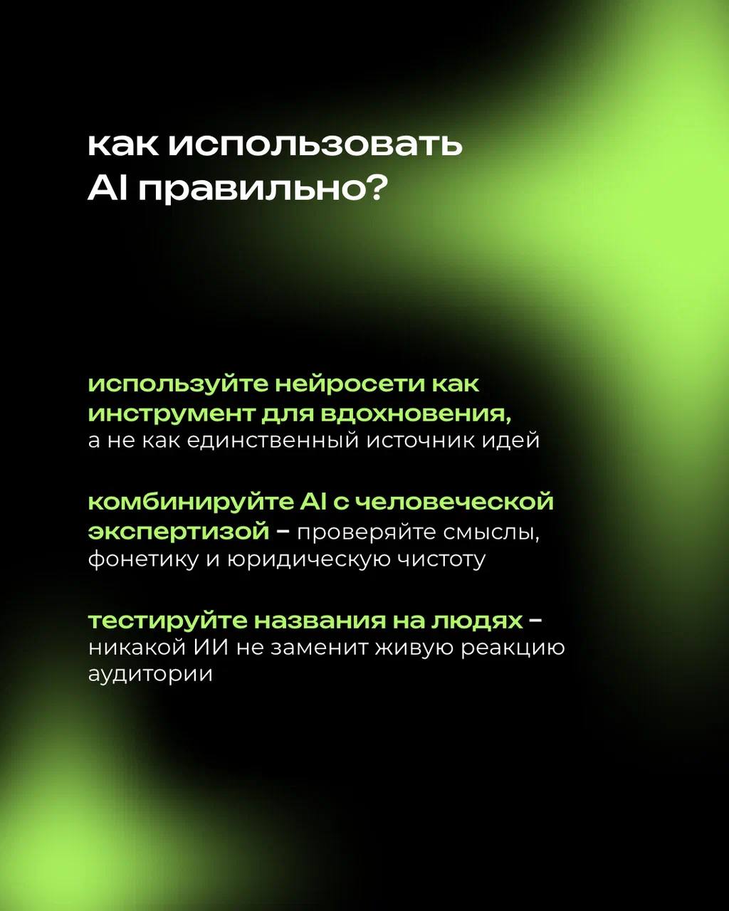 Нейросети всё активнее вторгаются в креатив — и нейминг не исключение
⠀
Генерировать сотни названий за секунды теперь проще простого
⠀
[ Но может ли искусственный интеллект заменить живой опыт, страте... | Сетка — социальная сеть от hh.ru