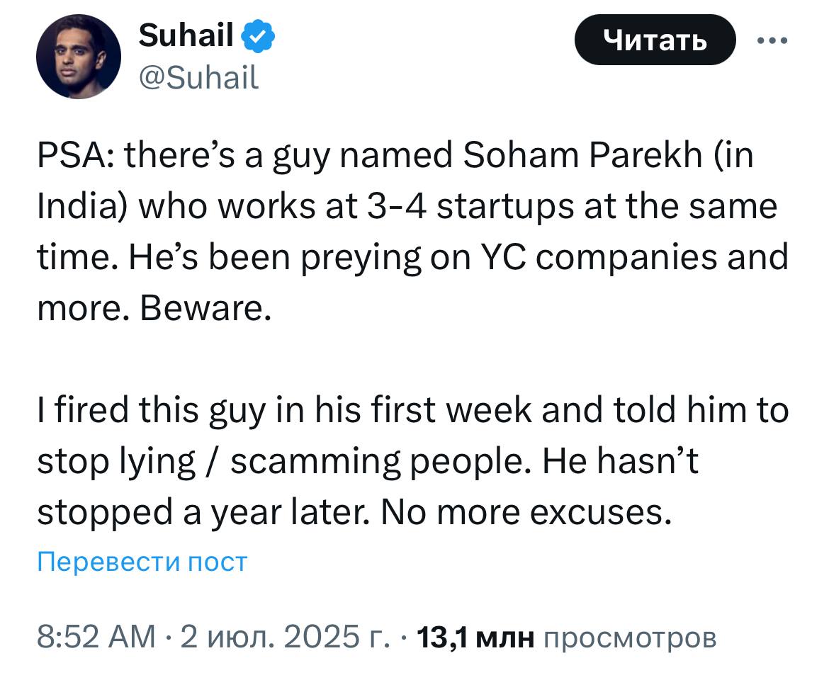 Сын маминой подруги Soham Parekh и 5 работ
В твиттере вирусится индус Soham Parekh, который прекрасно проходит собесы, а потом работает на нескольких работах в топ стартапах сразу
Часть людей пишет, ч... | Сетка — социальная сеть от hh.ru