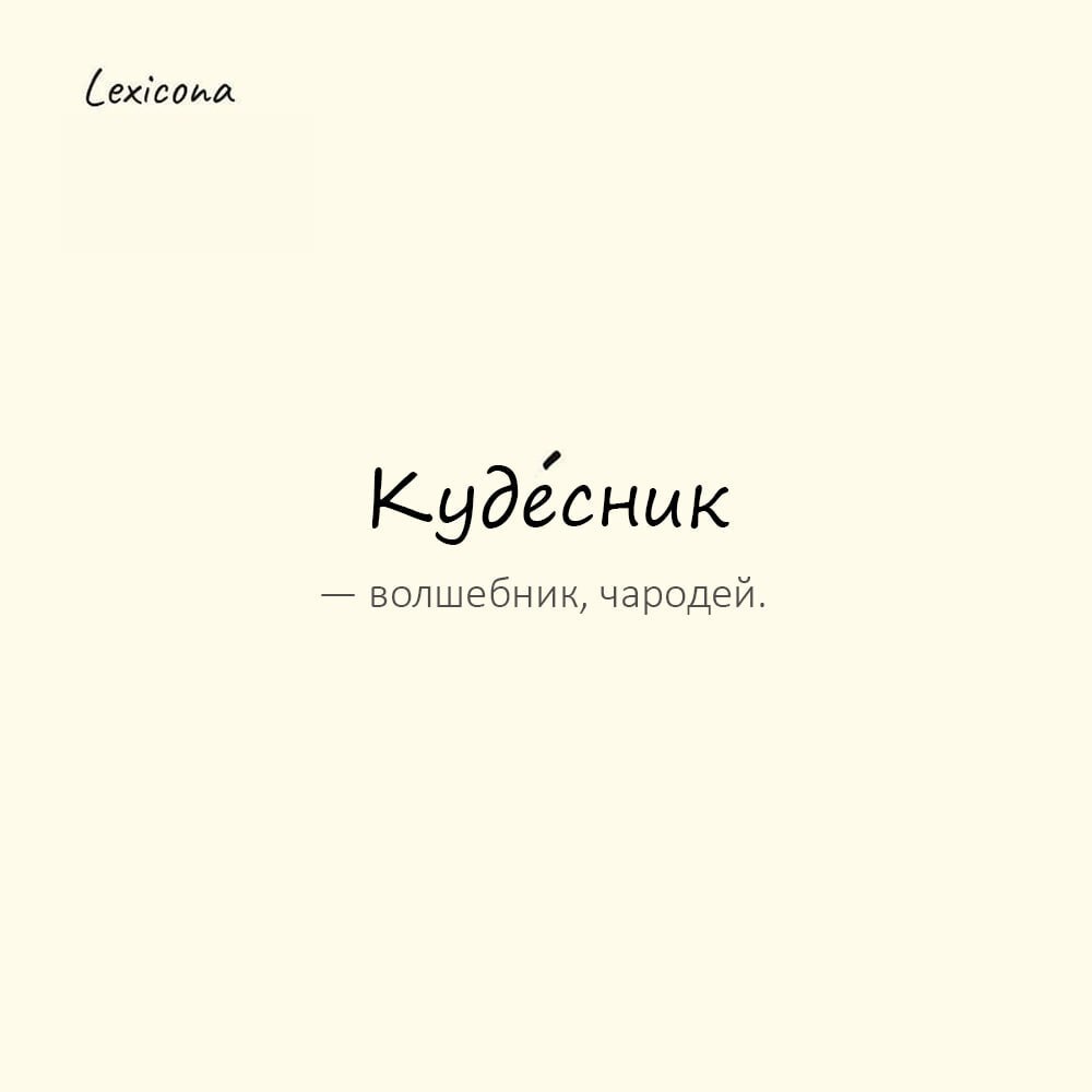 Кудесник — волшебник, чародей
Пример употребления:
Кудесник шептал заклинания над котлом, и пламя меняло цвет. | Сетка — социальная сеть от hh.ru