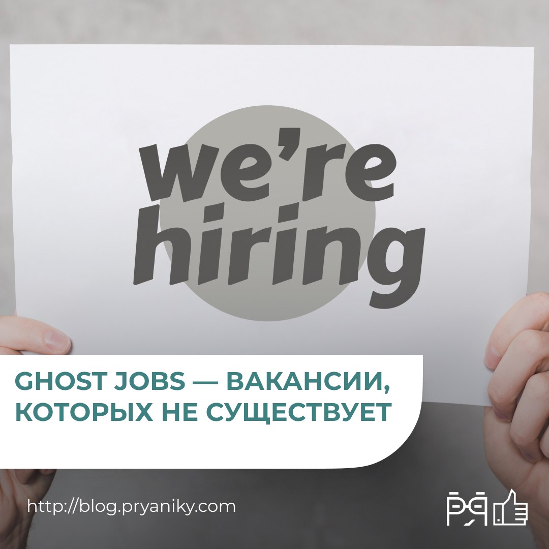 Что такое ghost jobs и зачем компании размещают вакансии, на которые не планируют нанимать? В новом выпуске HR-словаря разбираемся с этим феноменом, его причинами и последствиями для кандидатов, бренд... | Сетка — социальная сеть от hh.ru