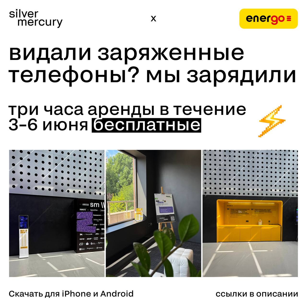 Видали заряженные телефоны? Мы зарядили
На SM Network 2025 можете не бояться, что выпадете из онлайна: площадка оборудована станциями EnerGO. Первые 3 часа для гостей конференции — бесплатные | Сетка — социальная сеть от hh.ru