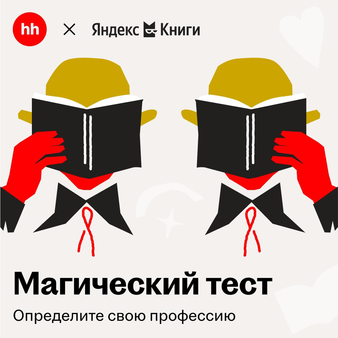 🧙‍♂️ Распределительная шляпа предсказала ваш факультет
Вас распределили в Карьерин | Сетка — социальная сеть от hh.ru