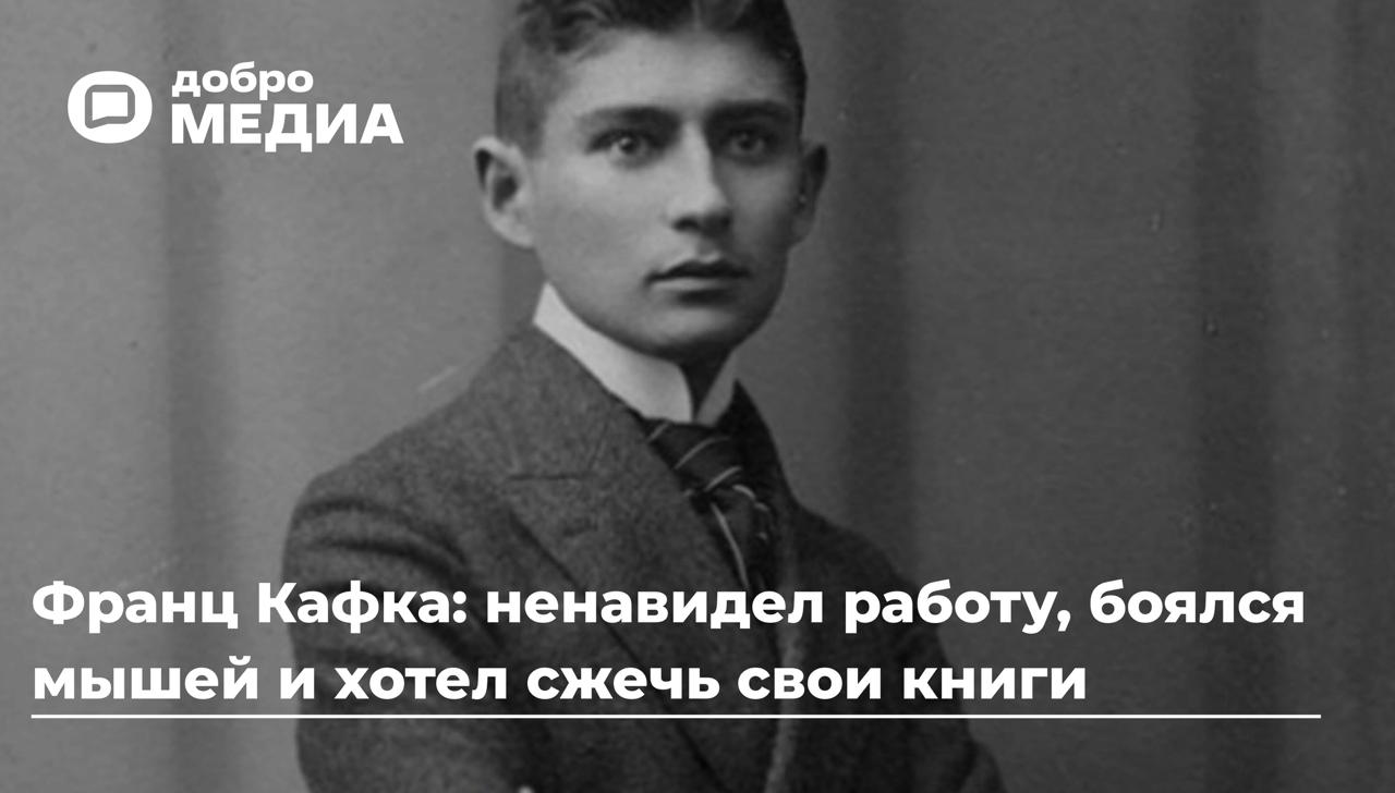 Он ненавидел работу, боялся мышей и хотел сжечь свои книги
3 июля родился литератор Франц Кафка. Он показал нам, как выглядит абсурд | Сетка — социальная сеть от hh.ru