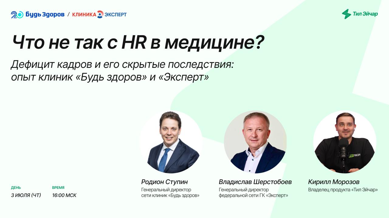 Что не так с HR в медицине?
Обсудим уже сегодня на самом долгожданном, без преувеличения, подкасте Тил Эйчар!
Вместе с Родионом Ступиным, генеральным директором сети клиник «Будь здоров», и Владиславо... | Сетка — социальная сеть от hh.ru